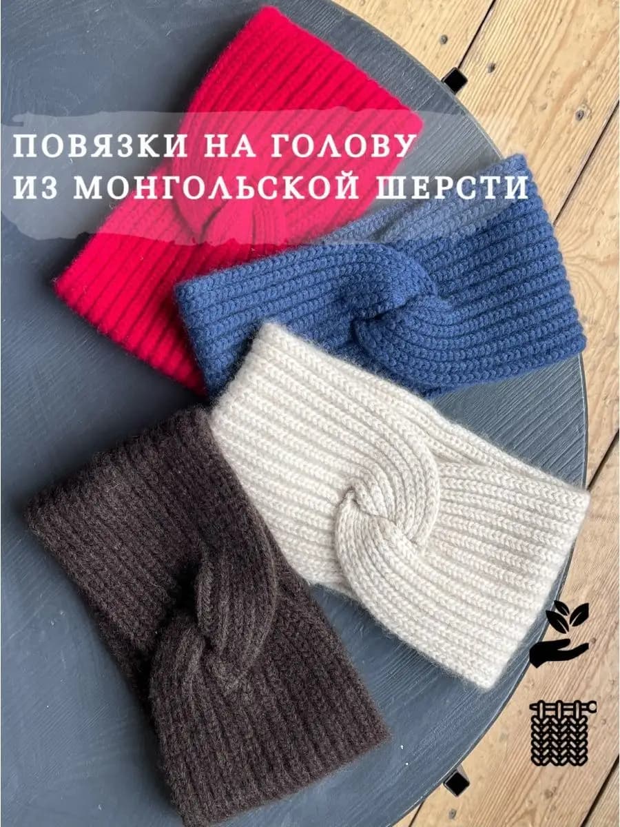 Повязка на голову из яка вязаная